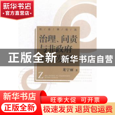 正版 治理、问责与非政府组织发展 龙宁丽著 中国社会出版社 9787