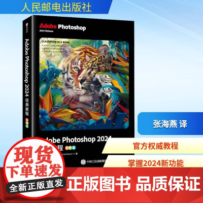 Adobe Photoshop 2024经典教程 彩色版 (美)康拉德·查韦斯(Conrad Chavez) 著 张海燕