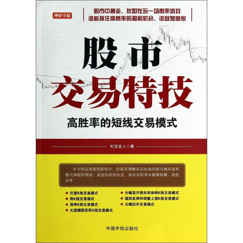 正版新书]股市交易特技:高胜率的短线交易模式时空老人97875159