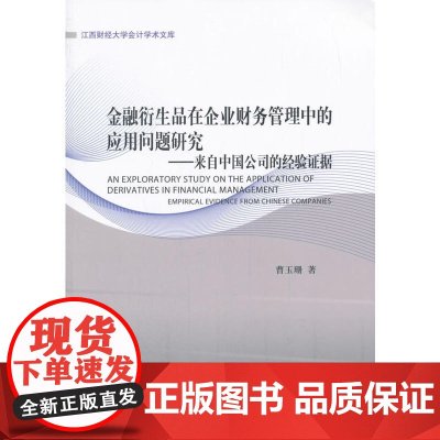 金融衍生品在企业财务管理中的应用问题研究 曹玉珊 经济科学出版社 正版书籍
