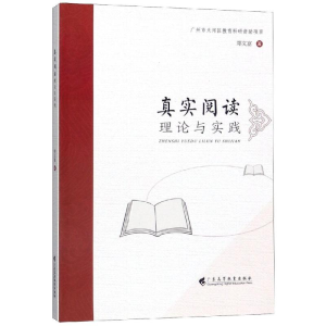 醉染图书真实阅读理论与实践9787536162808