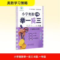 [M]小学奥数举一反三:B版.1年级-9787545016826