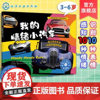 正版 我的情绪小汽车 通过面部表情识别和理解情绪 3-6岁儿童情绪管理与性格培养绘本 提高解读自己和他人情绪能力亲子共读