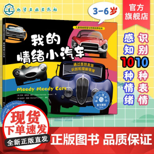 正版 我的情绪小汽车 通过面部表情识别和理解情绪 3-6岁儿童情绪管理与性格培养绘本 提高解读自己和他人情绪能力亲子共读
