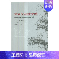 [正版] 癌病与持续性的痛:我的叙事疗愈行动 钟耀林 书店 纪实文学书籍 书 畅想书