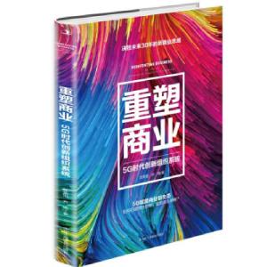 正版新书]重塑商业:5G时代创新组织系统叶荣祖,尹艳 著97875158
