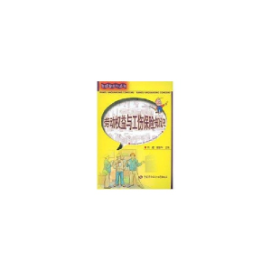 醉染图书劳动权益与工伤保险知识/班组安全行丛书9787504570567