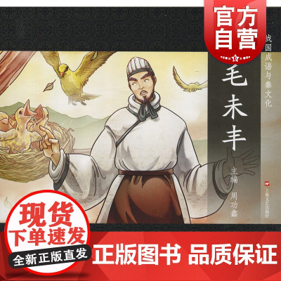 羽毛未丰 中国传统文化 中国儿童文学 课外阅读 儿童连环画 励志成长故事 人物传记 学生读物 适合6岁到9岁 上海文艺出