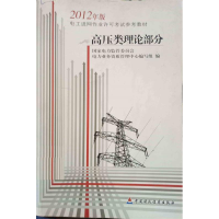 正版新书]2012年版;高压类理论部分国家电力监管委员会978750953
