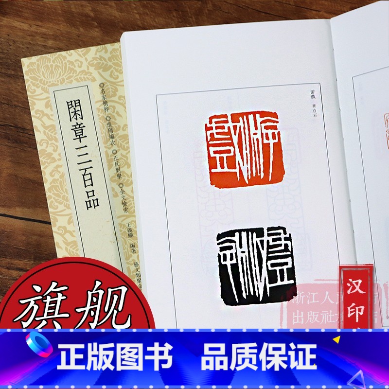 [正版]闲章三百品 精选323方战国吉语印至当代名家篆刻作品中的美文佳刻 中国历代闲章印语集粹 篆刻参考印章款识印谱