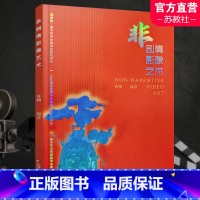 [正版]非剧情影像艺术 影像艺术研究 非剧情影像艺术的类型和结构 创作经验 形式与表意 作品欣赏 江苏凤凰教育出版社