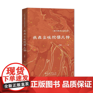 我在尘埃挖掘火种