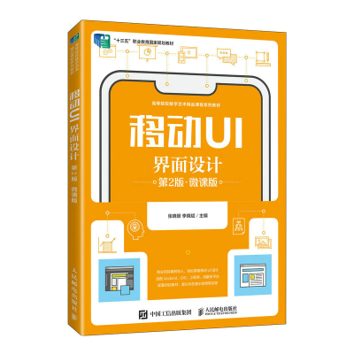 正版新书]移动UI界面设计 第2版 微课版张晓景,李晓斌978711561