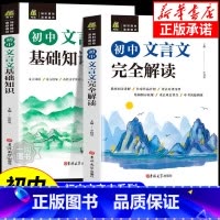 [单本]初中文言文基础知识 初中通用 [正版]初中文言文完全解读人教版基础知识文言文译注及赏析详解与阅读专项训练读本古诗