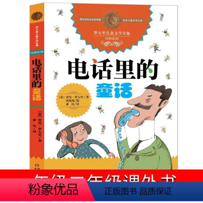 电话里的童话 [正版]电话里的童话 小学生一年级二年级贾尼·罗大里著中国少年儿童出版社非注音版新蕾课外书儿