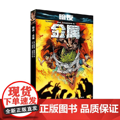 暗夜 金属 斯科特·斯奈德等 著 动漫