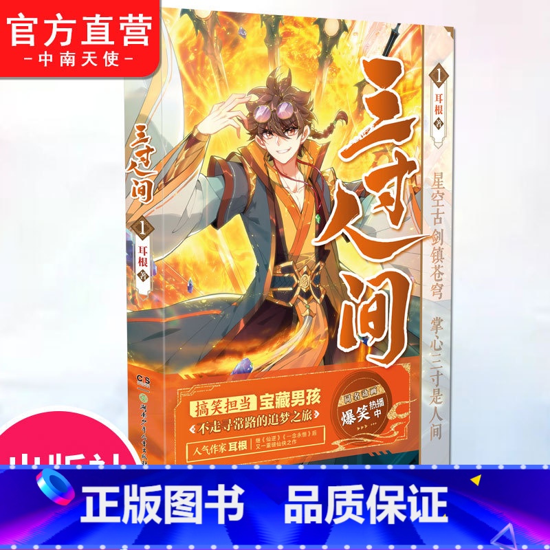 [正版] 三寸人间1 一念永恒作者耳根仙侠长篇小说新作 同名动画哔哩哔哩热播中 同名漫画腾讯动漫连载中 爆笑类玄幻小说