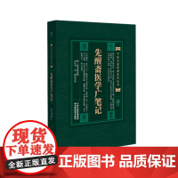 书正版图书]中医必读经典系列丛书:先醒斋医学广笔记中医必读经典实用古籍丛书