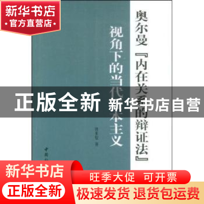正版 奥尔曼“内在关系的辩证法”视角下的当代资本主义 田世锭著
