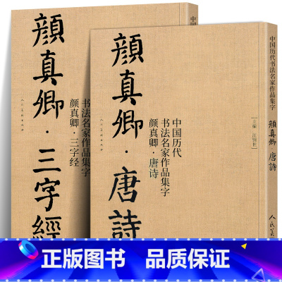 [正版]共2册8开颜真卿唐诗+三字经 中国历代书法名家作品集字颜体集字古诗词宋词颜真卿楷书字帖全集毛笔临摹范本碑帖人民