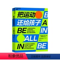 [正版]湛庐把运动还给孩子 三届奥运金/牌得主、传奇教练携手神经心理学家写给父母的实用指南 儿童体育运动书籍