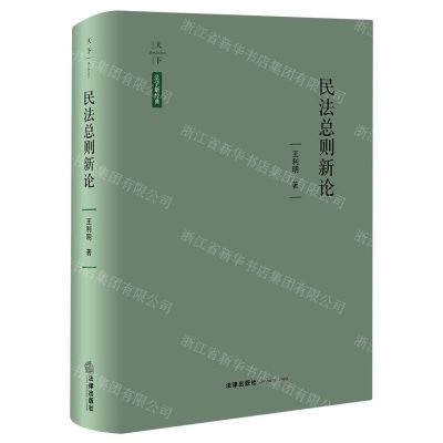 [N]民法总则新论(精)/天下法学新经典-9787519776039