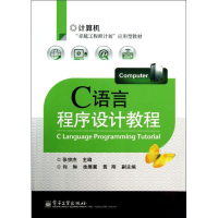 [M]C语言程序设计教程-9787121204746