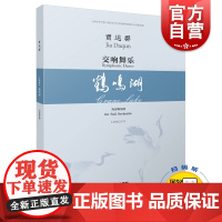 正版 交响舞乐 鹤鸣湖 总谱 贾达群 扫码另有音频可供选购 上海音乐出版社