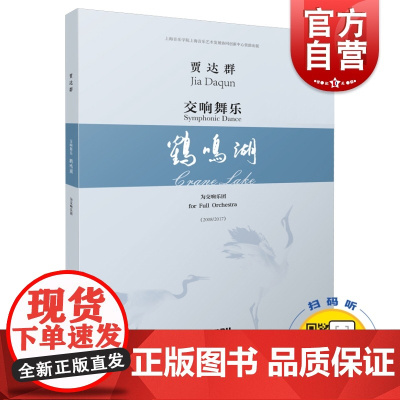 正版 交响舞乐 鹤鸣湖 总谱 贾达群 扫码另有音频可供选购 上海音乐出版社