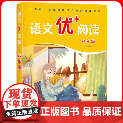 2024初二语文优+阅读8年级八年级上册下册通用部编人教版阅读理解专项训练书课本同步阶梯拓展学霸训练必刷题笔记每日一文练
