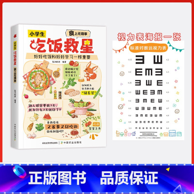 小学生吃饭救星 [正版]抖音同款小学生吃饭救星:食上无难事 好好吃饭和好好学习一样重要行为习惯 图文结合 营养搭配 省时
