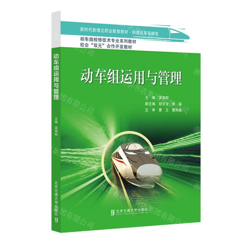 [N]动车组运用与管理(轨道机车车辆类新时代新理念职业教育教材动车组检修技术专业系列教材)-9787512147300