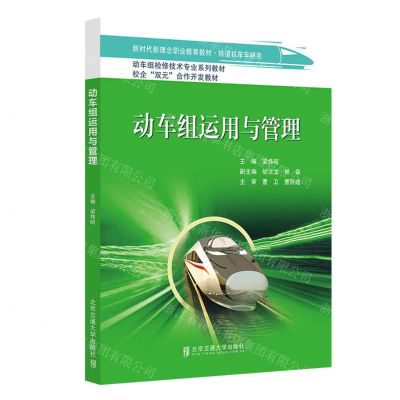 [N]动车组运用与管理(轨道机车车辆类新时代新理念职业教育教材动车组检修技术专业系列教材)-9787512147300