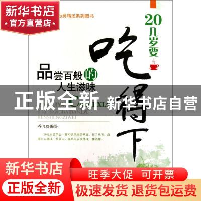 正版 20几岁要吃得下:品尝百般的人生滋味 乔飞编著 当代世界出版