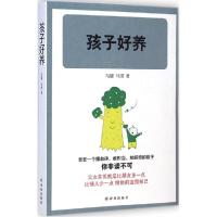 正版新书]孩子好养马健9787544751803