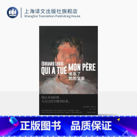 谁杀了我的父亲 [正版]谁杀了我的父亲 [法]爱德华·路易 著 赵一凡 译 师从迪迪埃·埃里蓬 承袭安妮·埃尔诺写作