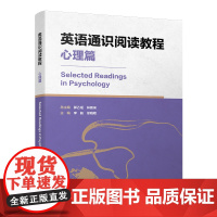 英语通识阅读教程(心理篇) 学生不仅能够获得心理学知识 学习大师们缜密的论证方 还能够建立自尊自信理性平和积极向上的健康