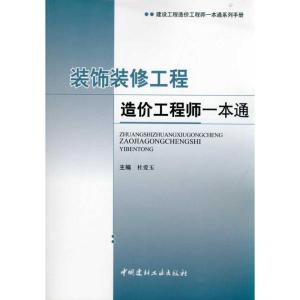 正版新书]装饰装修工程造价工程师一本通杜爱玉9787802278820