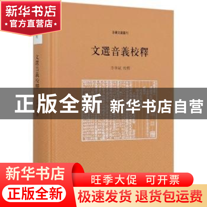 正版 文选音义校释 李华斌校释 中华书局 9787101147902 书籍