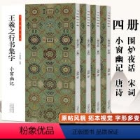 王羲之行书集字[全套4册] [正版]王羲之行书集字 小窗幽记+唐诗+宋词+围炉夜话 曹全碑集字 古诗 古文名篇 书法临创