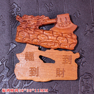 厂家直销创意桃木雕刻件旅游工艺品DIY汽车挂件吊坠配件福到财到送女朋友老婆情人节七夕生日礼物 高宽厚58*30*11MM