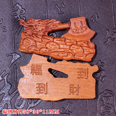 厂家直销创意桃木雕刻件旅游工艺品DIY汽车挂件吊坠配件福到财到送女朋友老婆情人节七夕生日礼物