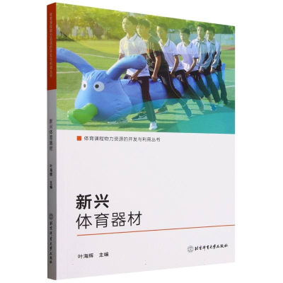 正版新书]新兴体育器材/体育课程物力资源的开发与利用丛书编者: