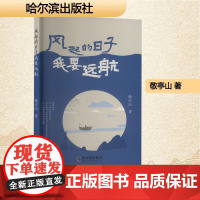 风起的日子我要远航 敬亭山 著 哈尔滨出版社 诗歌 中国现当代诗歌