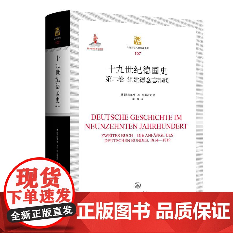 十九世纪德国史(第二卷):组建德意志邦联[德]海因里希·冯·特赖奇克 著 上海三联书店 9787542685766