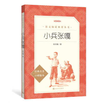 正版新书]小兵张嘎(修订版,画家韩伍先生所绘共20余幅《语文》