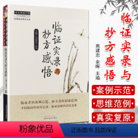 [正版]中医师承学堂:临证实录与抄方感悟 中医临床案例示范书籍 高建忠余晖 中国中医药出版社