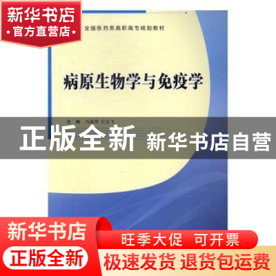 正版 病原生物学与免疫学 马新博,宫汝飞主编 西安交通大学出版