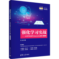 音像强化学习实战——从零开始制作AlphaGo围棋 微课视频版刘佳
