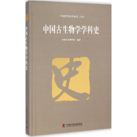 醉染图书中国古生物学学科史9787504665690